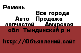 Ремень H175742, H162629, H115759, H210476 - Все города Авто » Продажа запчастей   . Амурская обл.,Тындинский р-н